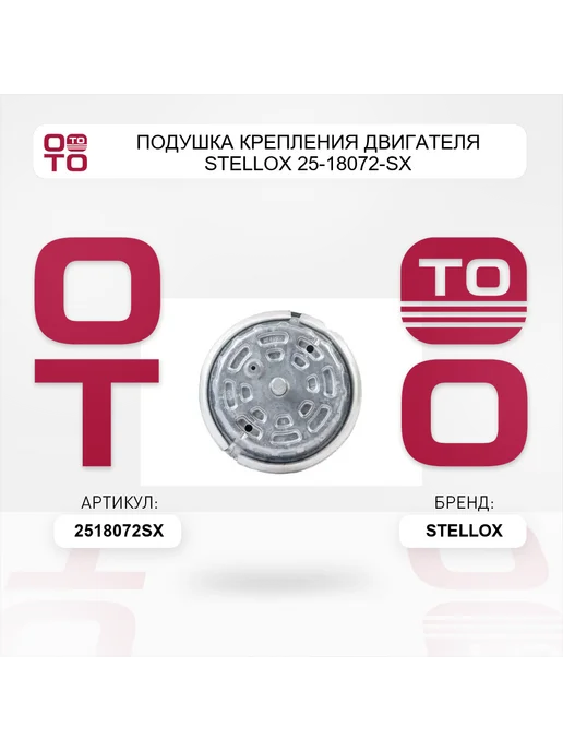 STELLOX Подушка крепления двигателя 25-18072-SX, вариант, фото 4