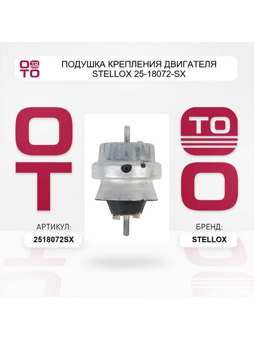 STELLOX Подушка крепления двигателя 25-18072-SX, вариант, фото 5