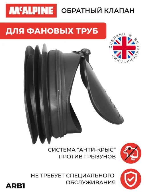 McAlpine Обратный клапан D-90-110мм для фановых труб, барьер, вариант