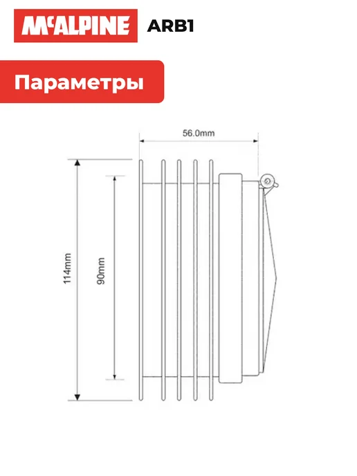 McAlpine Обратный клапан D-90-110мм для фановых труб, барьер, вариант, фото 5