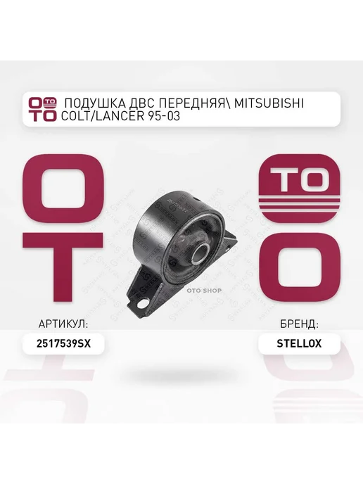 STELLOX Подушка крепления двигателя 25-17539-SX, вариант