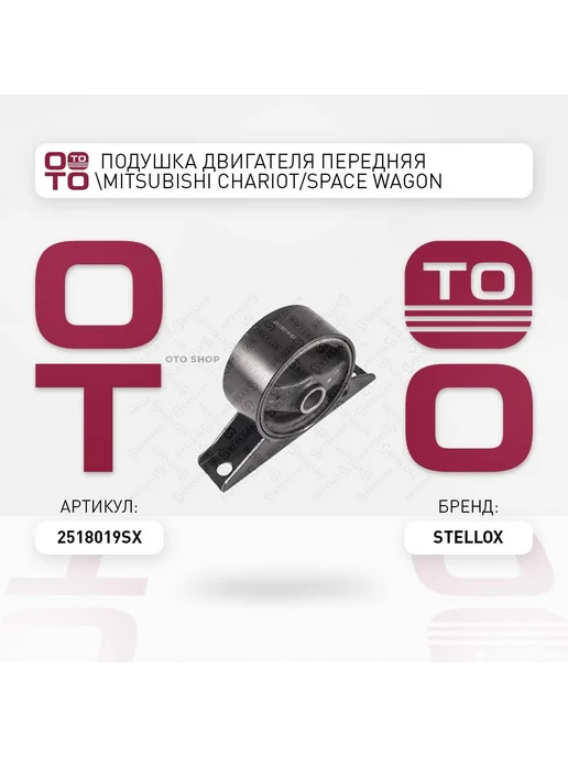 STELLOX Подушка крепления двигателя 25-18019-SX, вариант