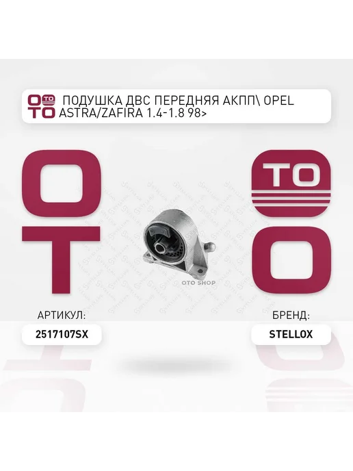STELLOX Подушка крепления двигателя 25-17107-SX, вариант