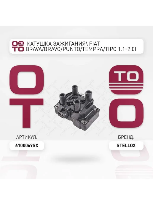 STELLOX Катушка зажигания 61-00069-SX, вариант