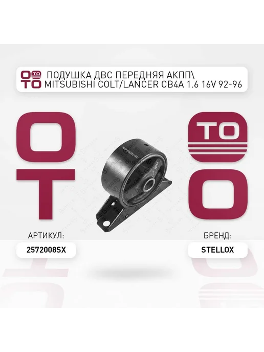 STELLOX Подушка крепления двигателя 25-72008-SX, вариант