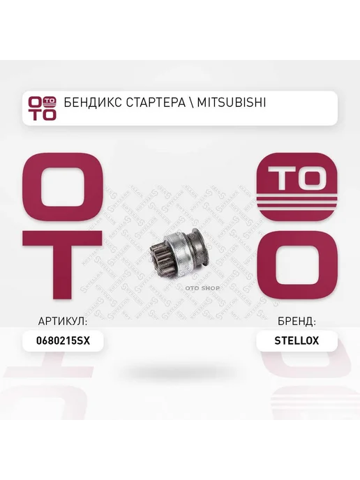STELLOX бендикс стартера ! Mitsubishi 06-80215-SX, вариант