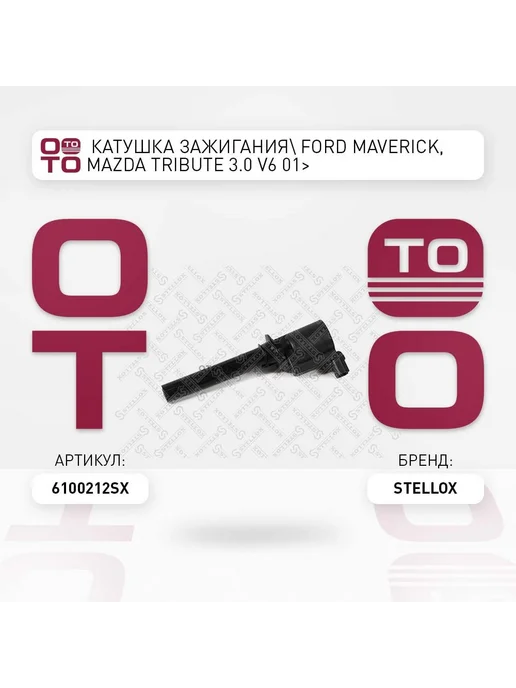 STELLOX Катушка зажигания 61-00212-SX, вариант