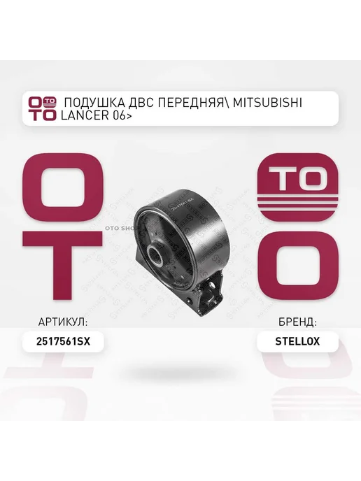 STELLOX Подушка крепления двигателя 25-17561-SX, вариант