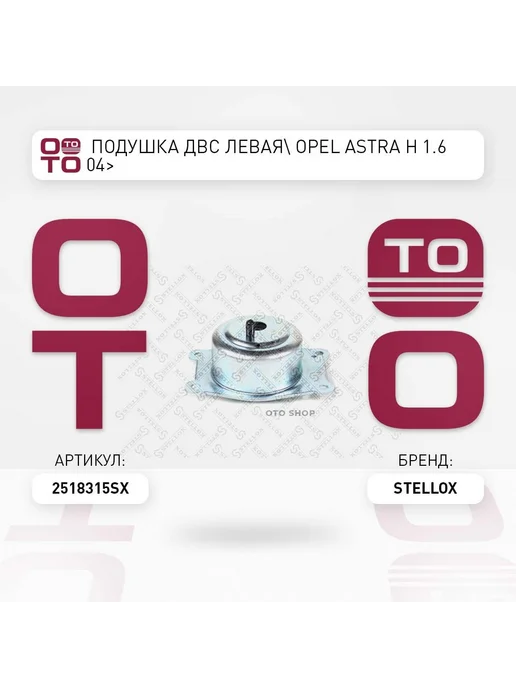 STELLOX Подушка крепления двигателя 25-18315-SX, вариант