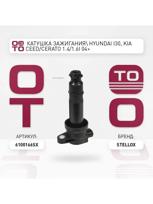 STELLOX Катушка зажигания 61-00166-SX, вариант