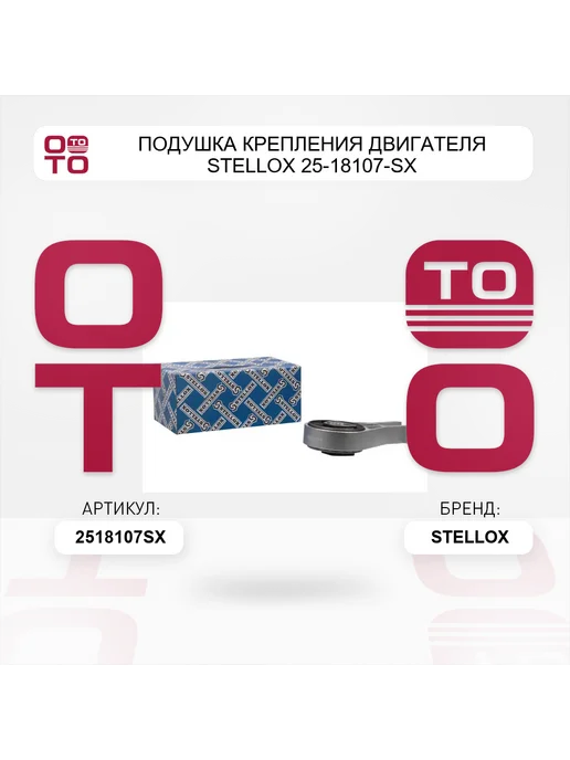 STELLOX Подушка крепления двигателя 25-18107-SX, вариант, фото 2