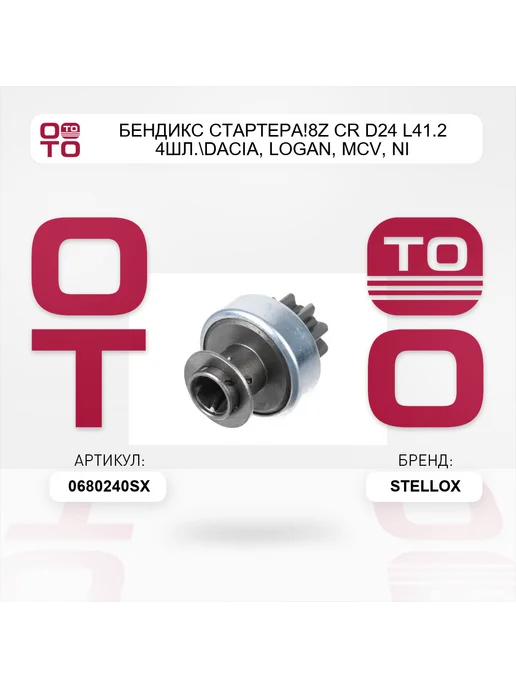 STELLOX бендикс стартера!8z CR D24 L41.2 4шл. Dacia, LOGAN, MCV, Ni, вариант, фото 2