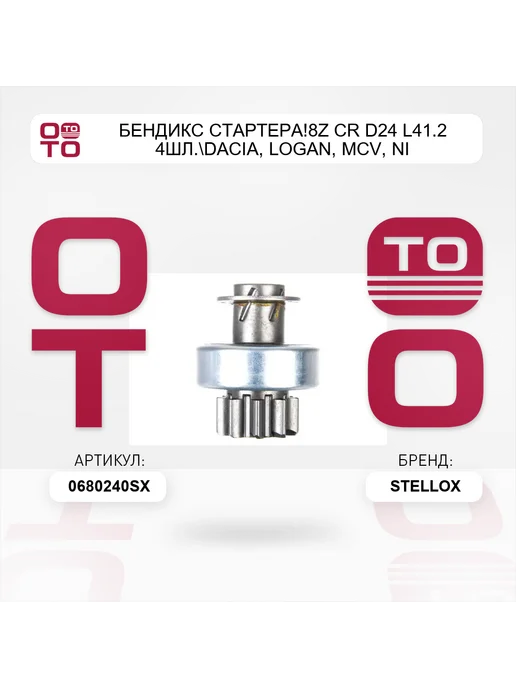 STELLOX бендикс стартера!8z CR D24 L41.2 4шл. Dacia, LOGAN, MCV, Ni, вариант, фото 3