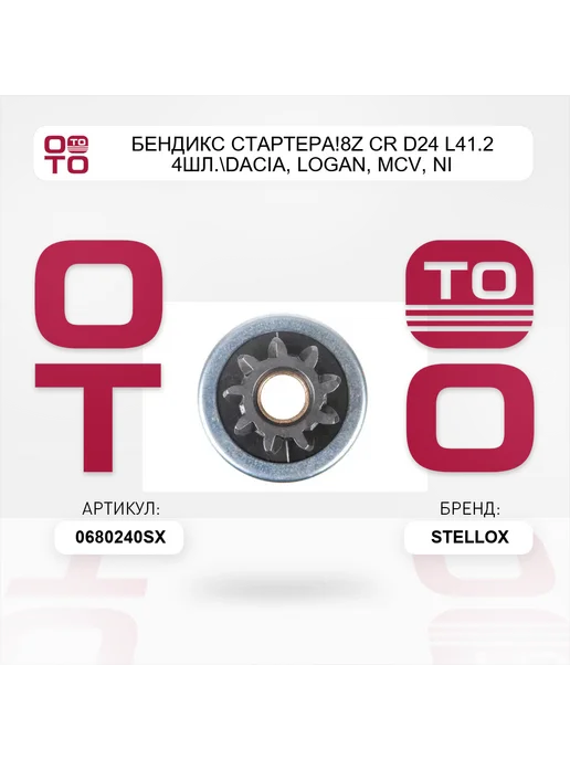 STELLOX бендикс стартера!8z CR D24 L41.2 4шл. Dacia, LOGAN, MCV, Ni, вариант, фото 4