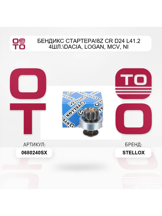 STELLOX бендикс стартера!8z CR D24 L41.2 4шл. Dacia, LOGAN, MCV, Ni, вариант, фото 5