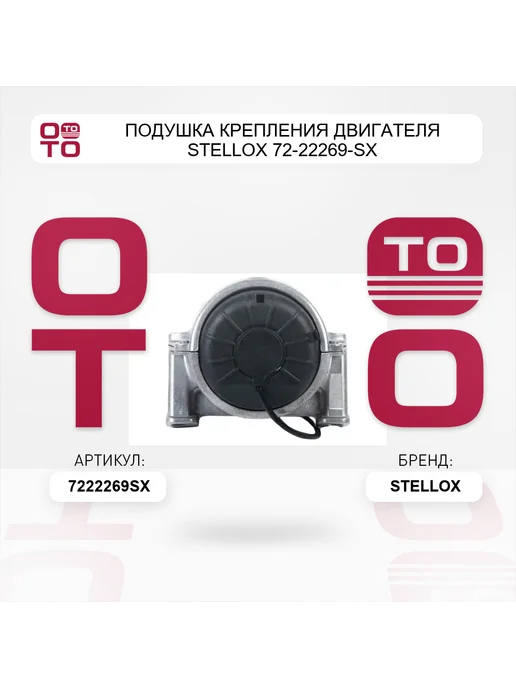 STELLOX Подушка крепления двигателя 72-22269-SX, вариант, фото 2