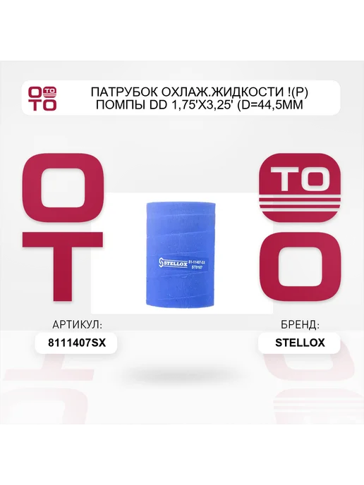 STELLOX патрубок охлаж.жидкости !(р) помпы DD 1,75'x3,25' (D=44,5mm, вариант, фото 2