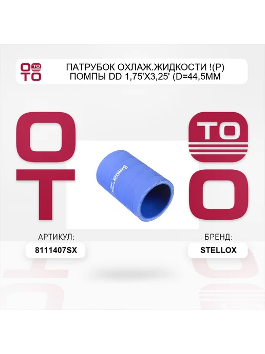 STELLOX патрубок охлаж.жидкости !(р) помпы DD 1,75'x3,25' (D=44,5mm, вариант, фото 3