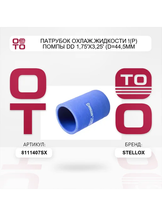 STELLOX патрубок охлаж.жидкости !(р) помпы DD 1,75'x3,25' (D=44,5mm, вариант, фото 4