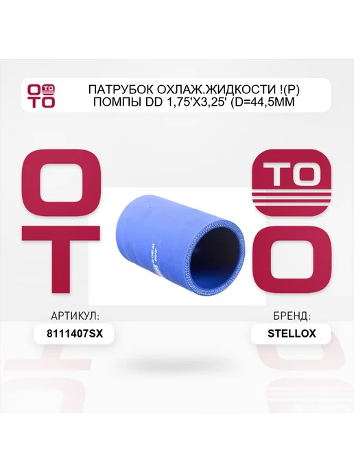 STELLOX патрубок охлаж.жидкости !(р) помпы DD 1,75'x3,25' (D=44,5mm, вариант, фото 5