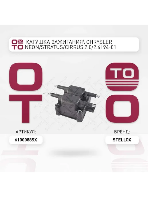 STELLOX Катушка зажигания 61-00088-SX, вариант
