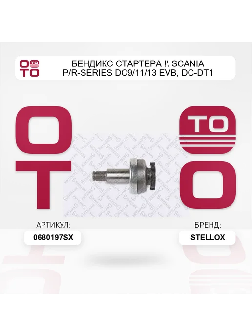 STELLOX бендикс стартера ! Scania P R-Series DC9 11 13 EVB, DC-DT1, вариант, фото 2