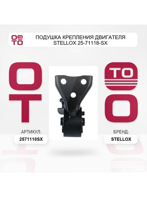 STELLOX Подушка крепления двигателя 25-71118-SX, вариант, фото 2
