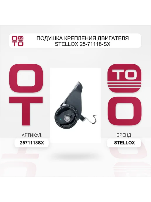 STELLOX Подушка крепления двигателя 25-71118-SX, вариант, фото 3