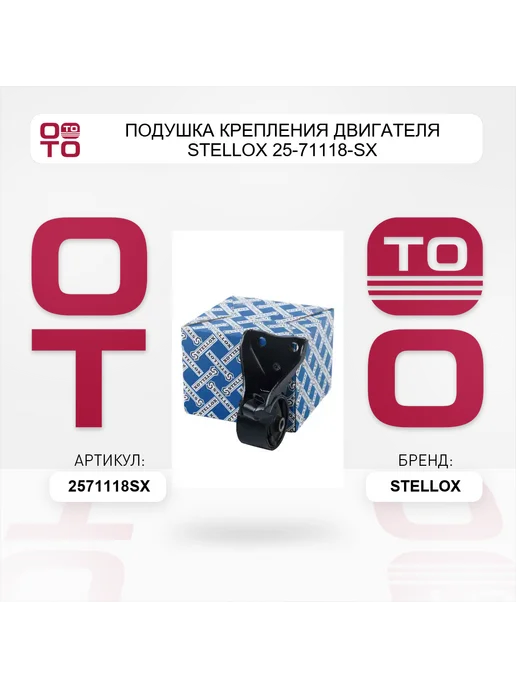 STELLOX Подушка крепления двигателя 25-71118-SX, вариант, фото 4
