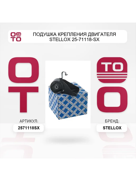 STELLOX Подушка крепления двигателя 25-71118-SX, вариант, фото 5