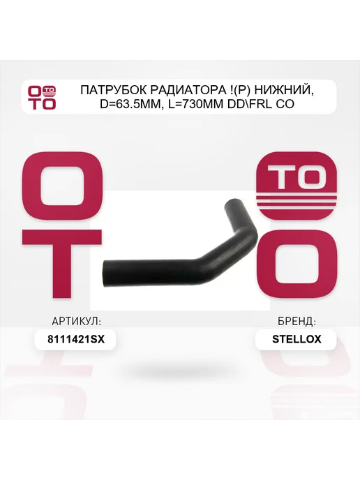 STELLOX патрубок радиатора !(р) нижний, D=63.5мм, L=730мм DD FRL Co, вариант, фото 2