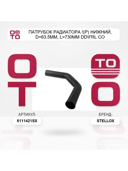 STELLOX патрубок радиатора !(р) нижний, D=63.5мм, L=730мм DD FRL Co, вариант, фото 3