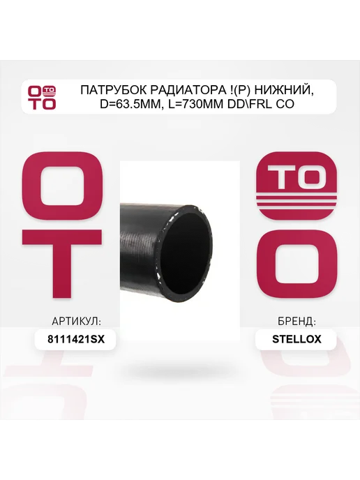 STELLOX патрубок радиатора !(р) нижний, D=63.5мм, L=730мм DD FRL Co, вариант, фото 4