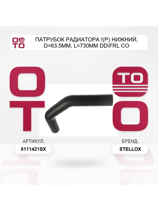 STELLOX патрубок радиатора !(р) нижний, D=63.5мм, L=730мм DD FRL Co, вариант, фото 5