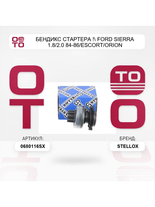 STELLOX бендикс стартера ! Ford Sierra 1.8 2.0 84-86 Escort Orion, вариант, фото 2
