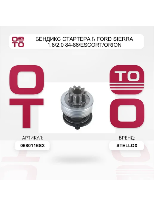 STELLOX бендикс стартера ! Ford Sierra 1.8 2.0 84-86 Escort Orion, вариант, фото 3
