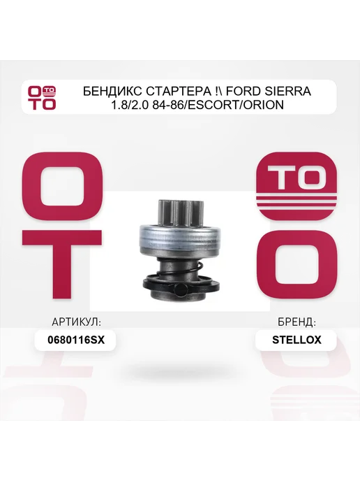 STELLOX бендикс стартера ! Ford Sierra 1.8 2.0 84-86 Escort Orion, вариант, фото 4