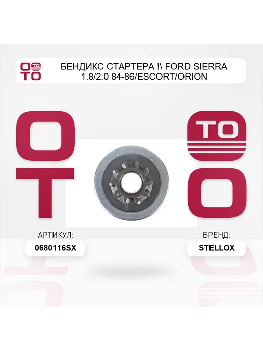 STELLOX бендикс стартера ! Ford Sierra 1.8 2.0 84-86 Escort Orion, вариант, фото 5