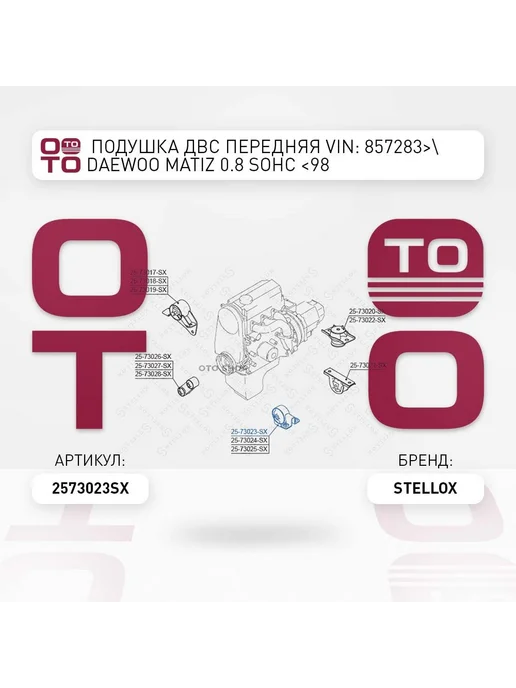 STELLOX Подушка крепления двигателя 25-73023-SX, вариант