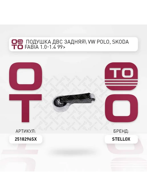 STELLOX Подушка крепления двигателя 25-18296-SX, вариант