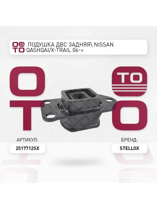 STELLOX Подушка крепления двигателя 25-17712-SX, вариант