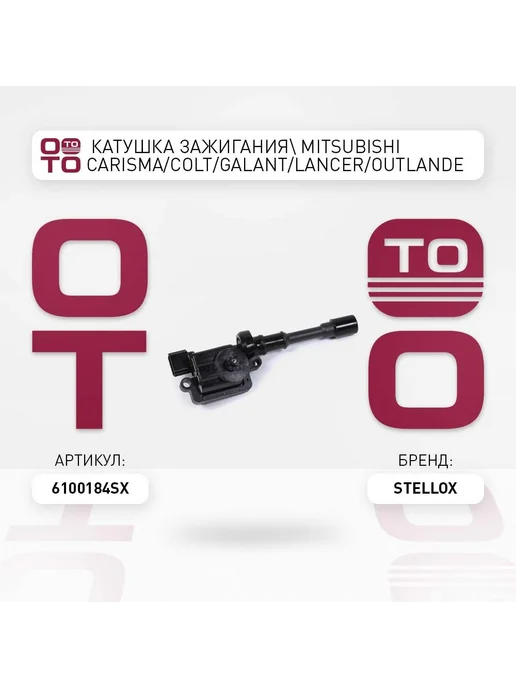 STELLOX Катушка зажигания 61-00184-SX, вариант