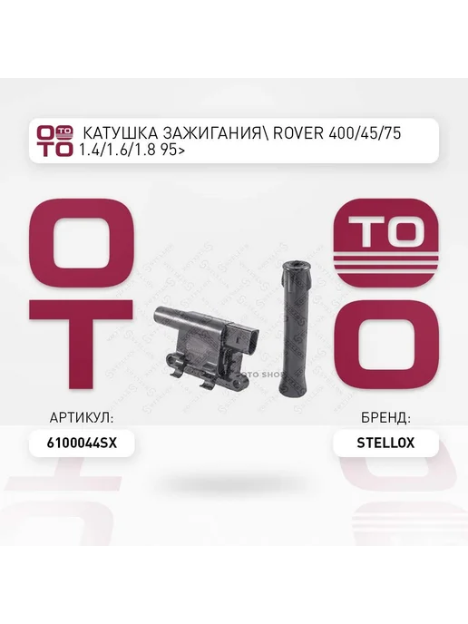 STELLOX Катушка зажигания 61-00044-SX, вариант