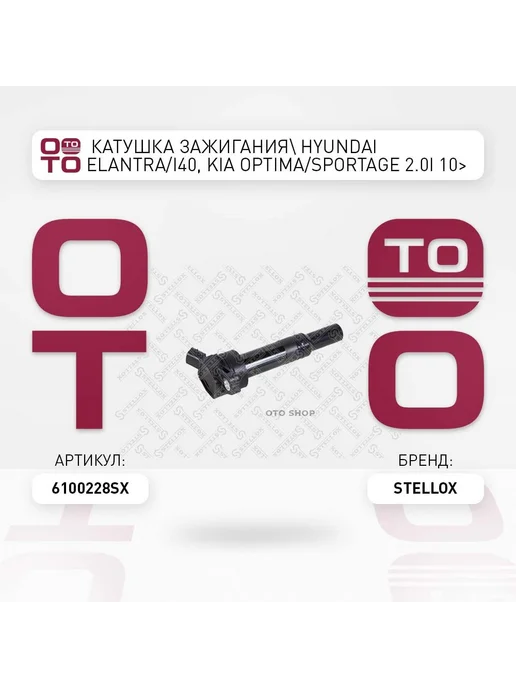 STELLOX Катушка зажигания 61-00228-SX, вариант