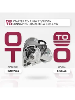 Стартер электрический Stellox 06-10072-SX