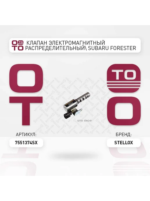 STELLOX клапан электромагнитный распределительный! Subaru Forester, вариант