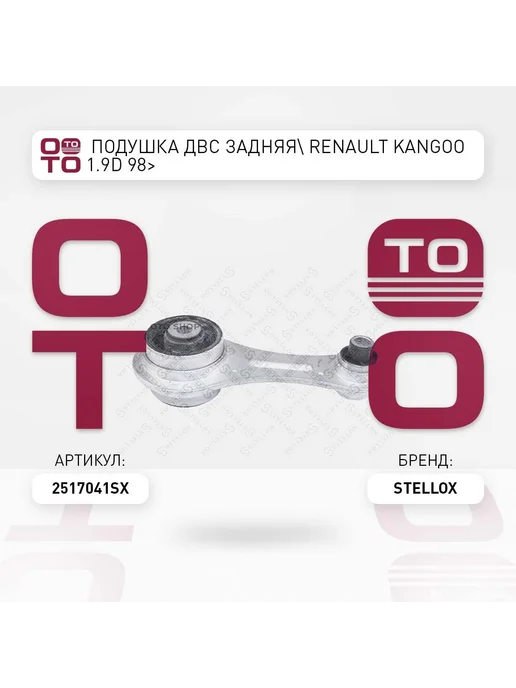 STELLOX Подушка крепления двигателя 25-17041-SX, вариант
