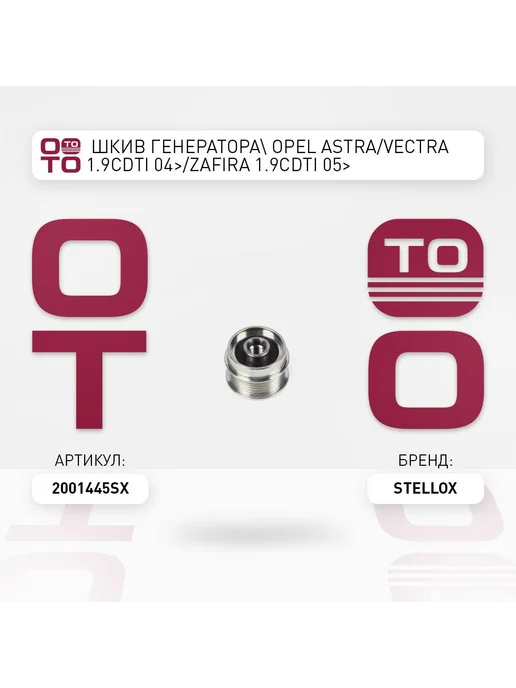 STELLOX шкив генератора! Opel Astra Vectra 1.9CDTI 04> Zafira 1.9C, вариант