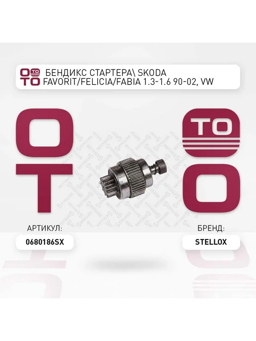 STELLOX бендикс стартера! SKODA FAVORIT FELICIA FABIA 1.3-1.6 90-0, вариант