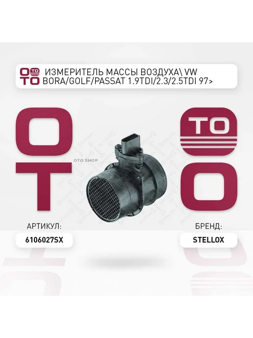 STELLOX измеритель массы воздуха! VW Bora Golf Passat 1.9TDi 2.3 2, измеритель массы воздуха Bora